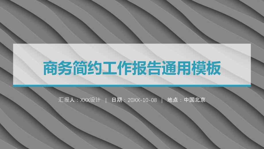 简约工作总结报告商务通用框架完整课件模板_第1页