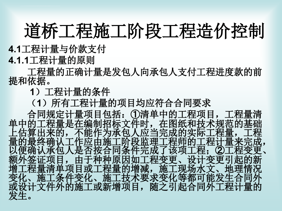 道桥工程施工阶段工程造价控制ppt培训课件_第1页