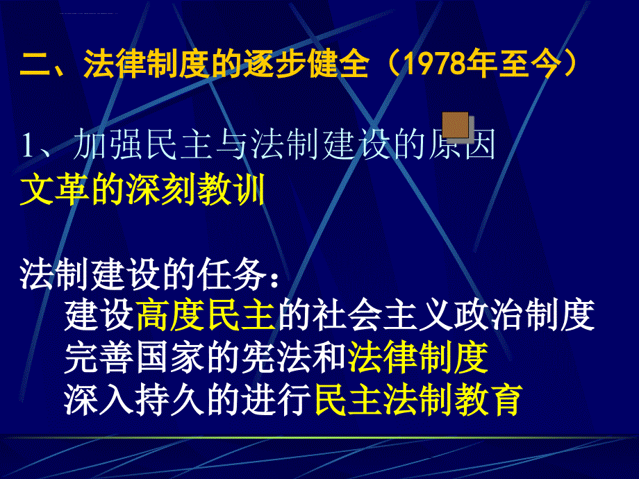 【必修1】21　民主政治建设的曲折发展3 ppt培训课件_第4页