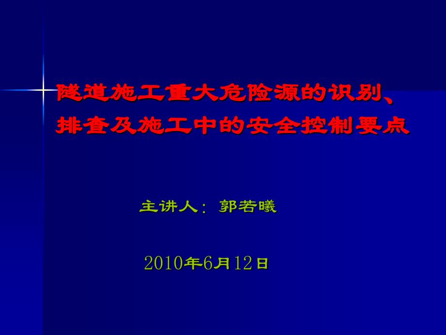 隧道施工重大危险源的识别_第1页