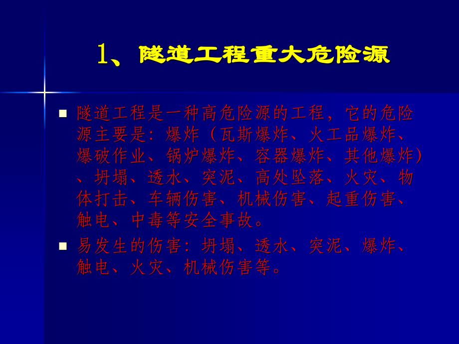 隧道施工重大危险源的识别_第2页