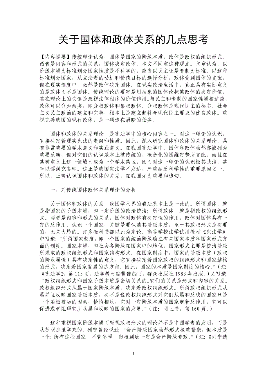 关于国体和政体关系的几点思考_第1页