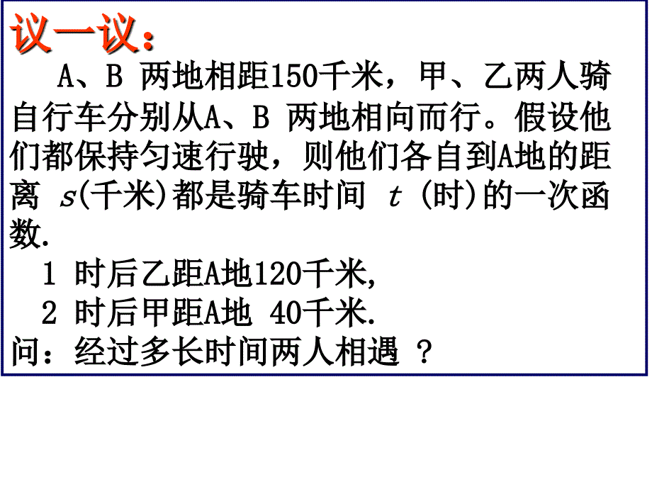 北师大八上 7.6 二元一次方程与一次函数(1)ppt培训课件_第3页