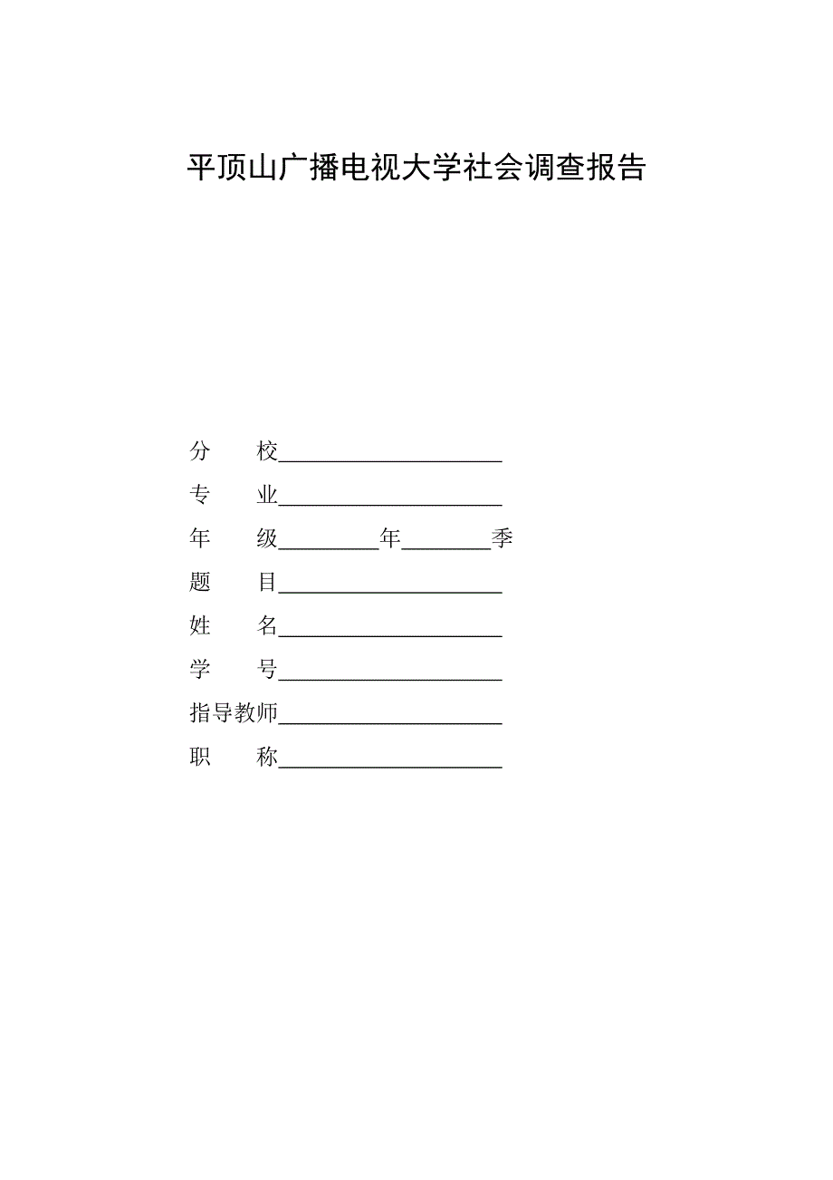 电大会计专业社会调查报告《关于我行(所)财务会计专业技能的调查报告》_第1页