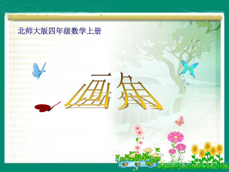 北师大版数学第七册《画角》课件1_第1页