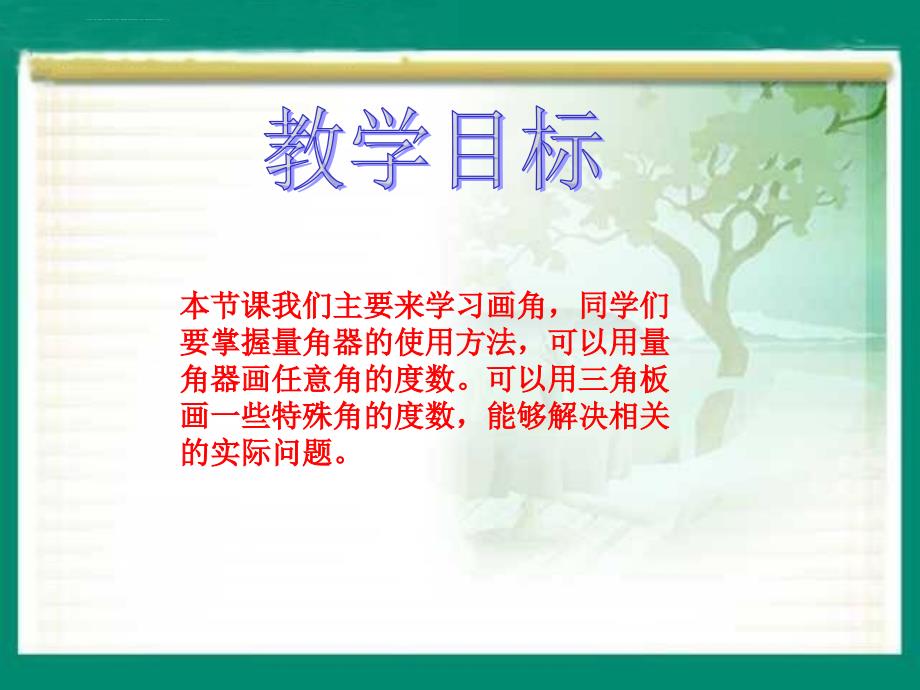 北师大版数学第七册《画角》课件1_第2页