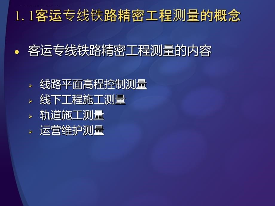 高速铁路精密工程测量技术培训讲座ppt培训课件_第5页