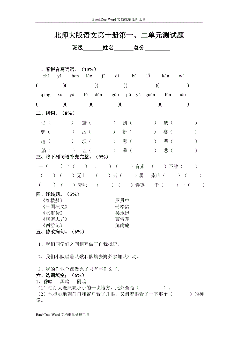 2013年北师大版语文第十册第一二单元月考试卷_第1页