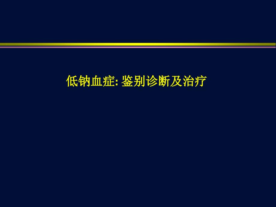 低钠血症鉴别诊断_第1页