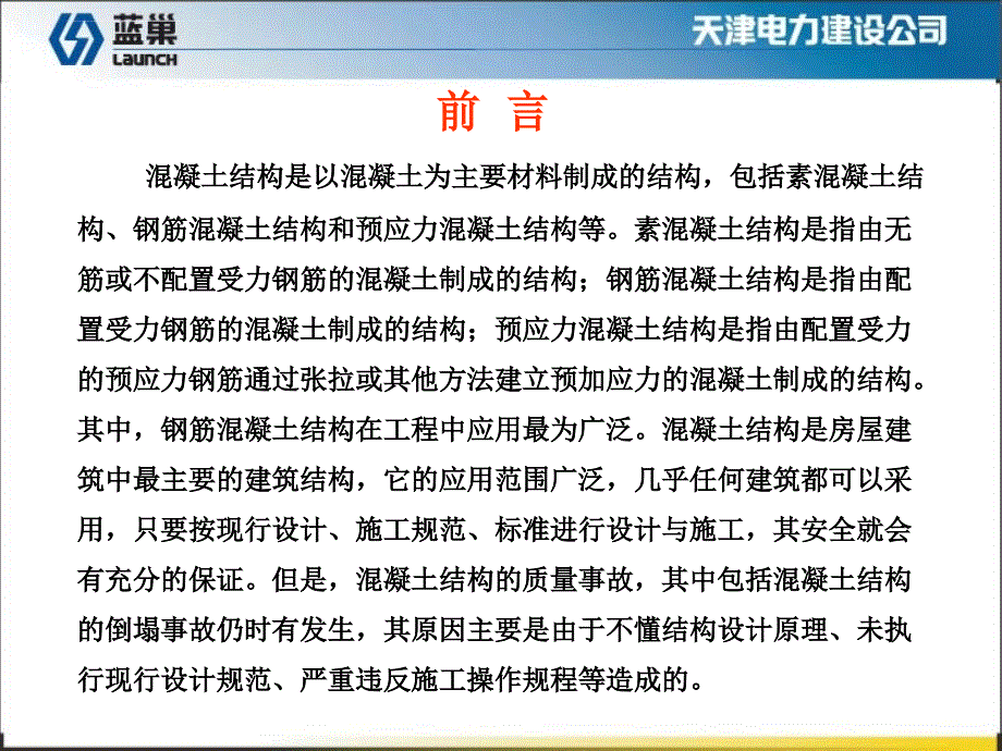 混凝土工程施工质量控制与质量通病预防课件_第2页