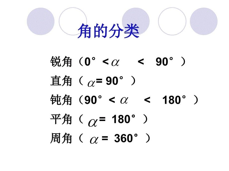 角的概念复习ppt培训课件_第5页