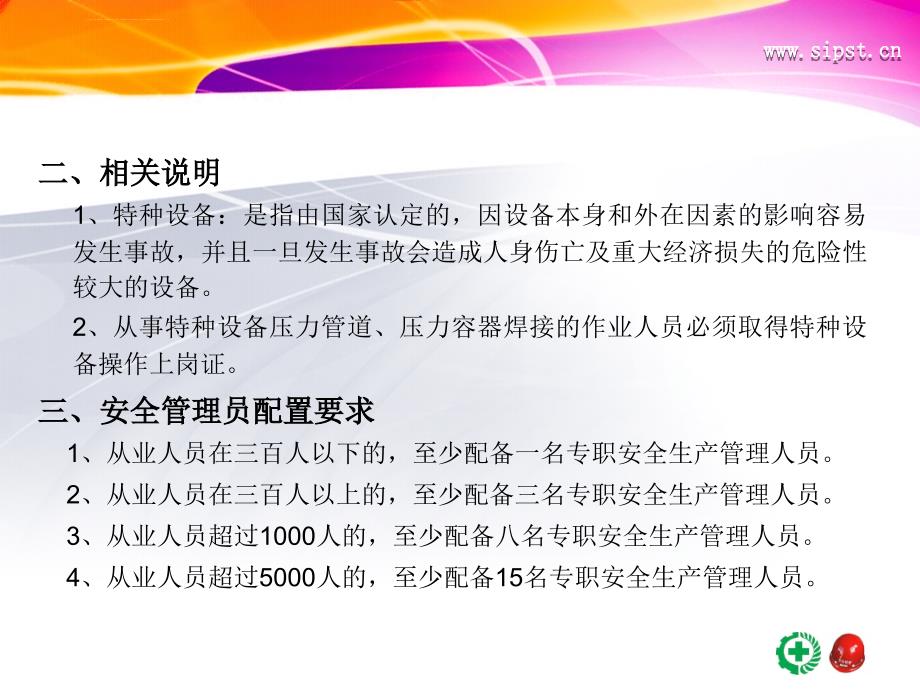 安全技术培训规范化体制ppt培训课件_第4页