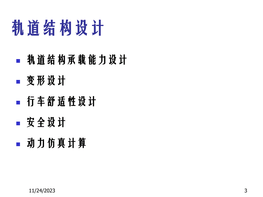 轨道结构力学分析讲座ppt培训课件_第3页