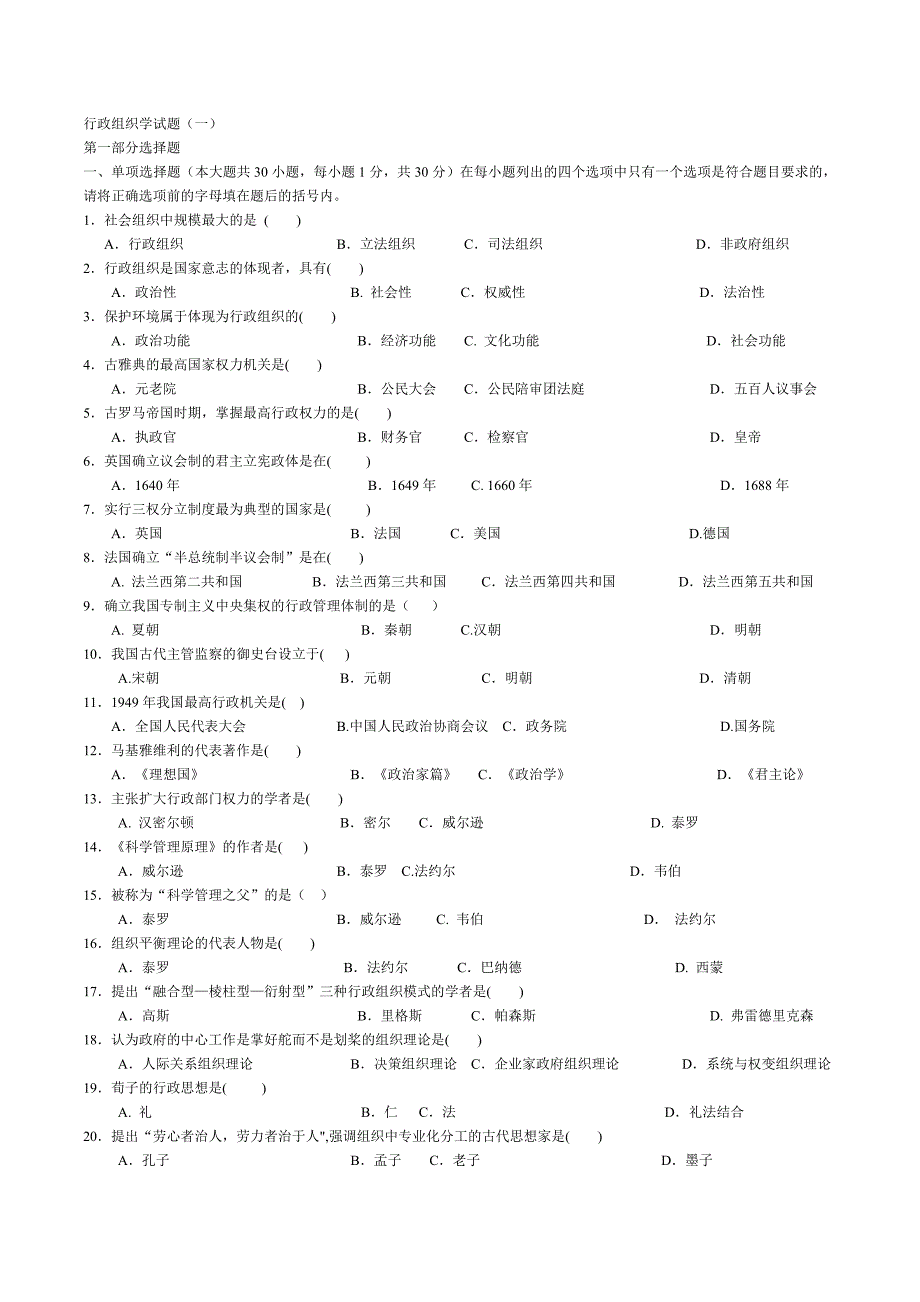 行政组织学试题一_第1页