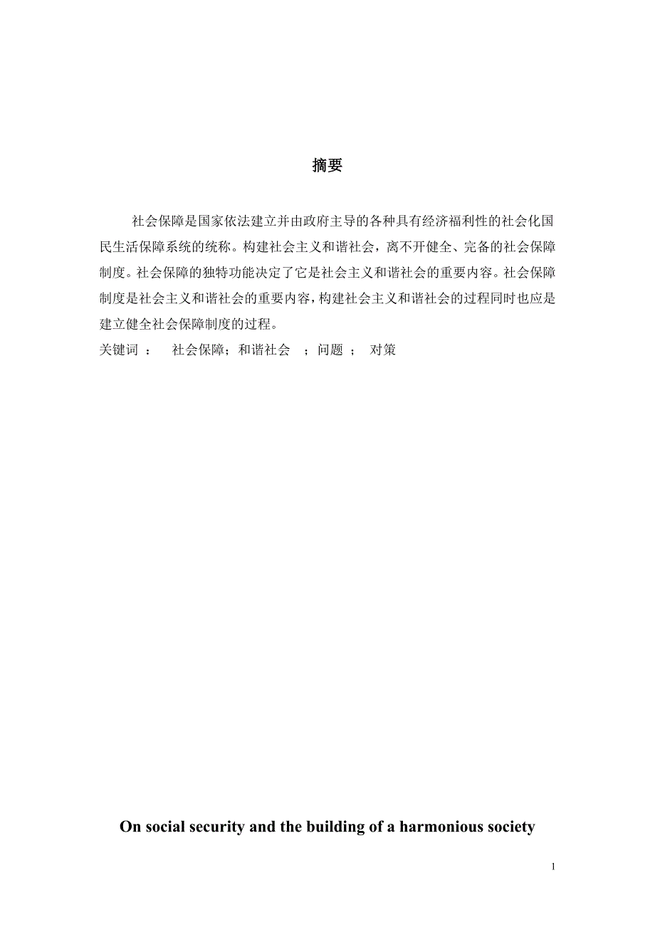 浅论社会保障与和谐社会的建设毕业论文（设计）word格式可编辑_第1页