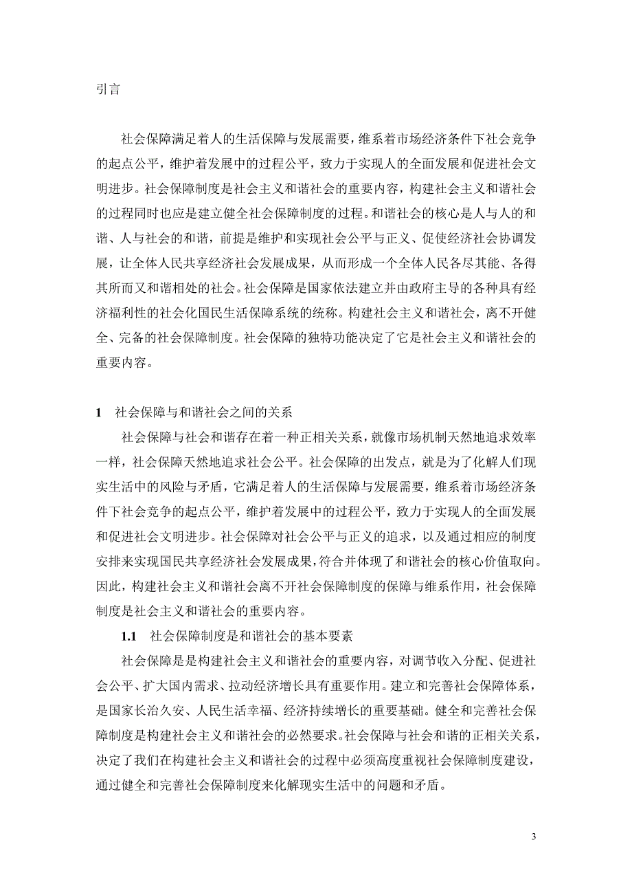 浅论社会保障与和谐社会的建设毕业论文（设计）word格式可编辑_第3页