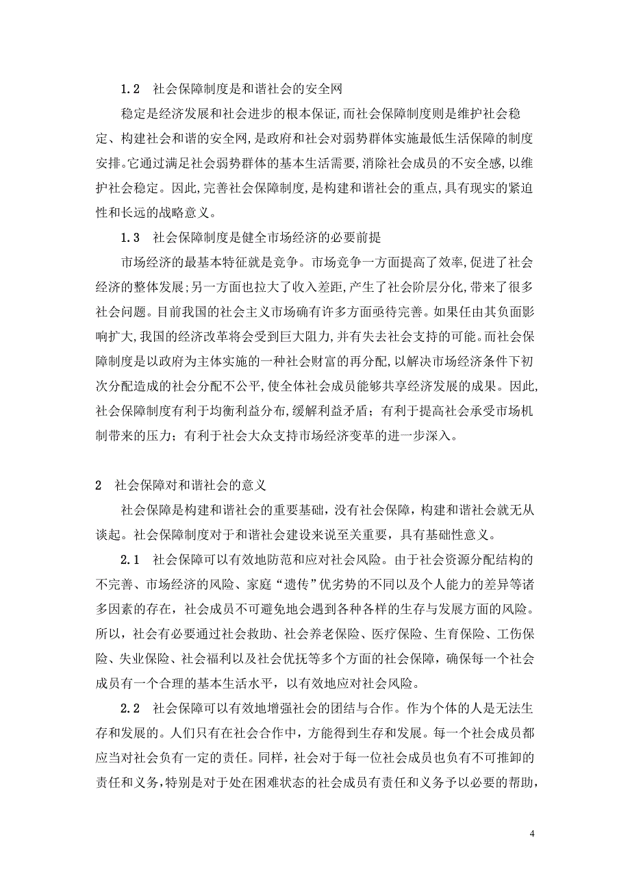 浅论社会保障与和谐社会的建设毕业论文（设计）word格式可编辑_第4页