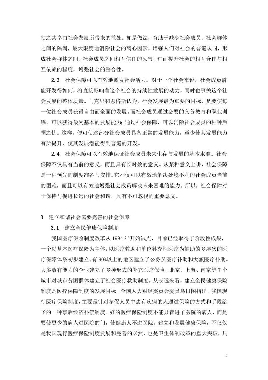 浅论社会保障与和谐社会的建设毕业论文（设计）word格式可编辑_第5页