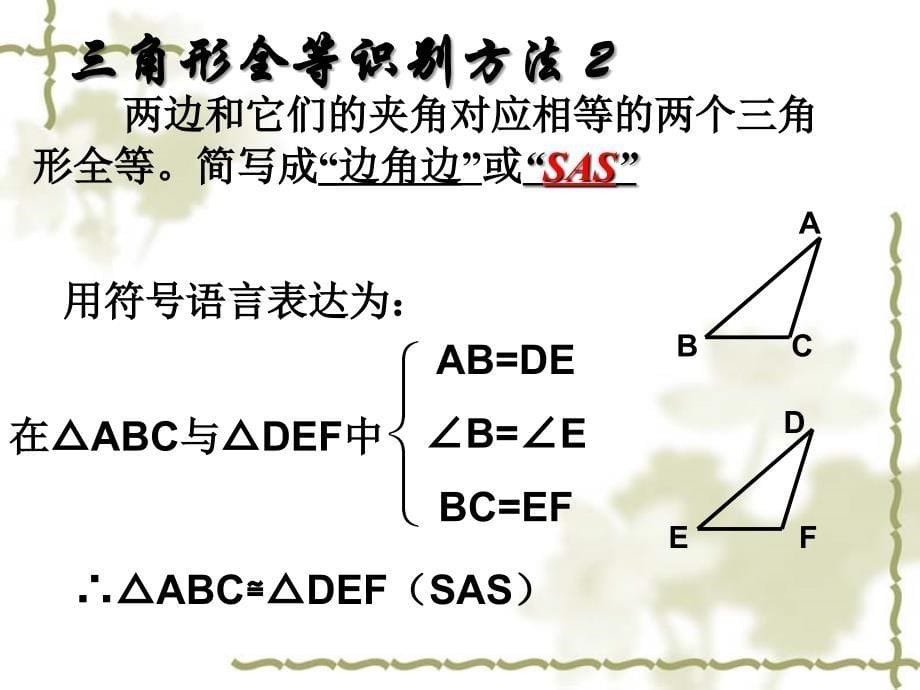 华师大版九年级上24.2.2全等三角形的识别二ppt培训课件_第5页