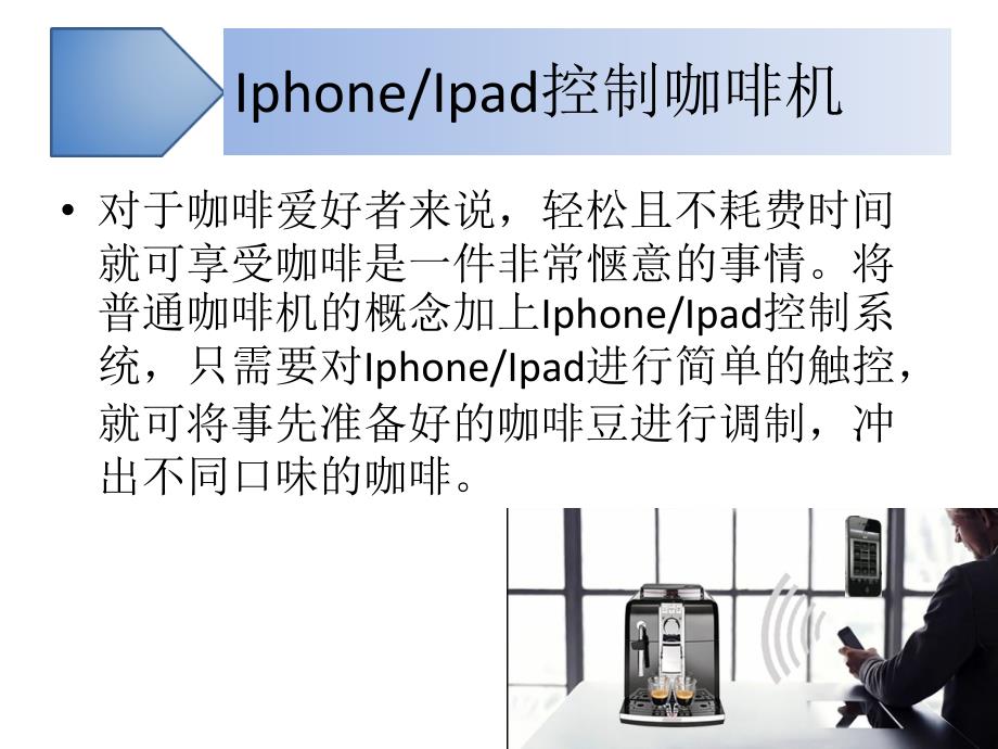 IPHONE远程控制咖啡机_第2页