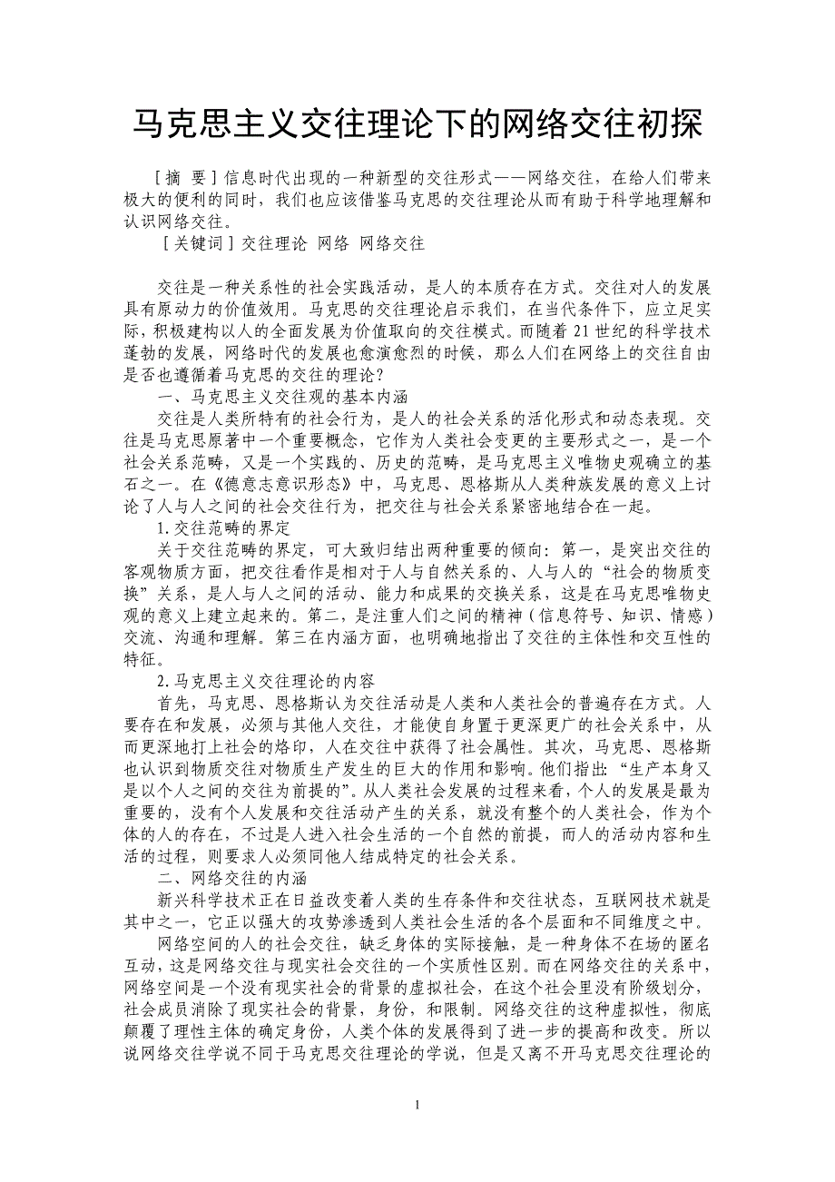 马克思主义交往理论下的网络交往初探_第1页