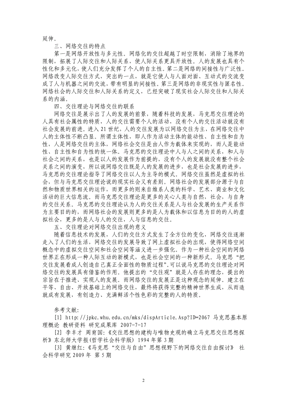 马克思主义交往理论下的网络交往初探_第2页