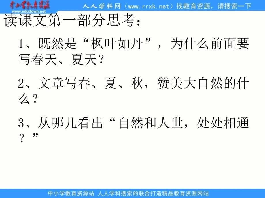 北师大版语文第九册《枫叶如丹》课件3_第5页