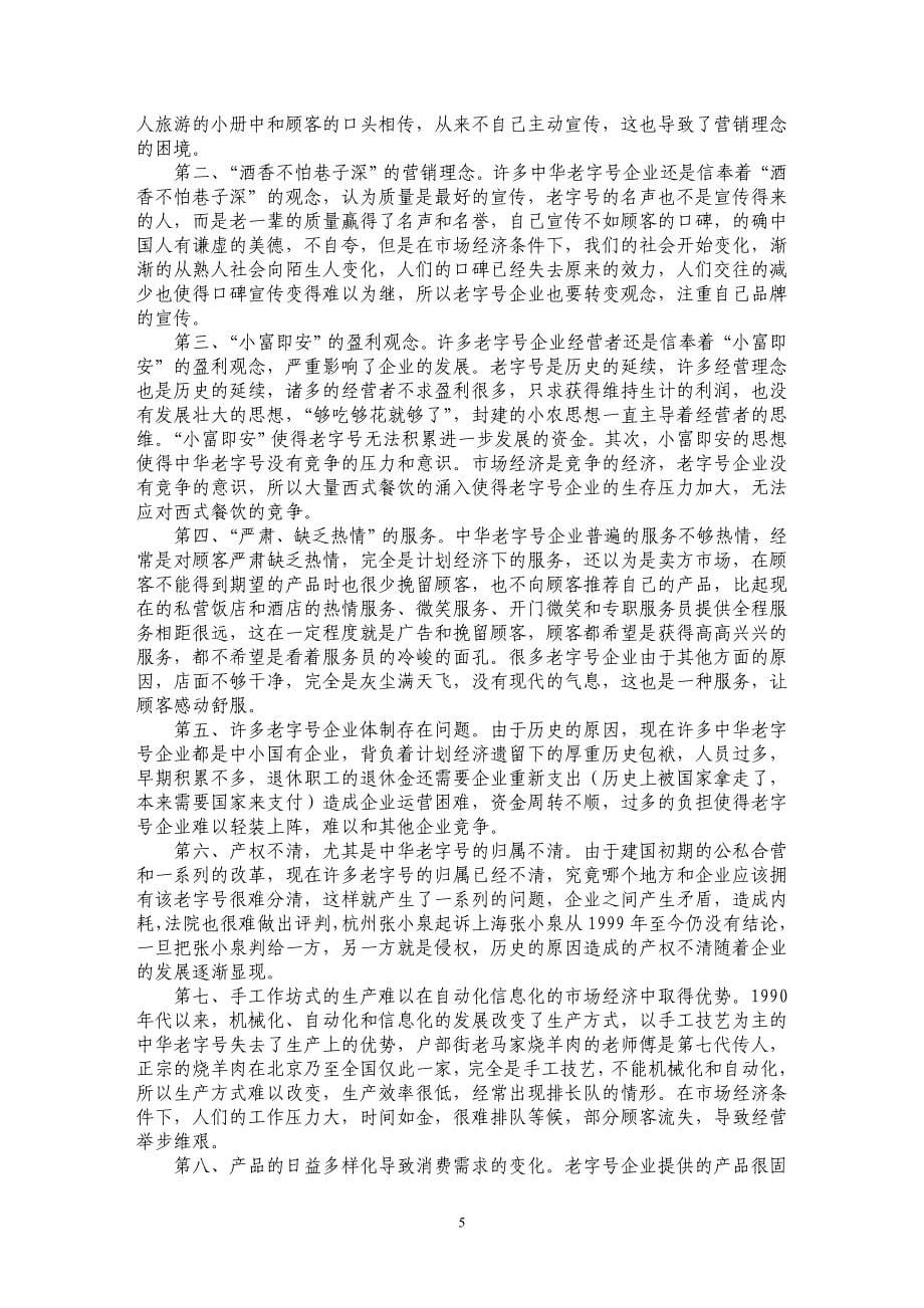 北京市中华老字号企业商标保护现状调查报告_第5页