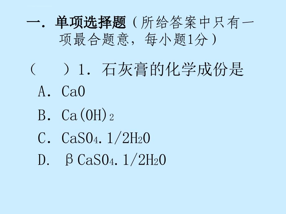 监理员培训_工程材料_单选题ppt培训课件_第1页