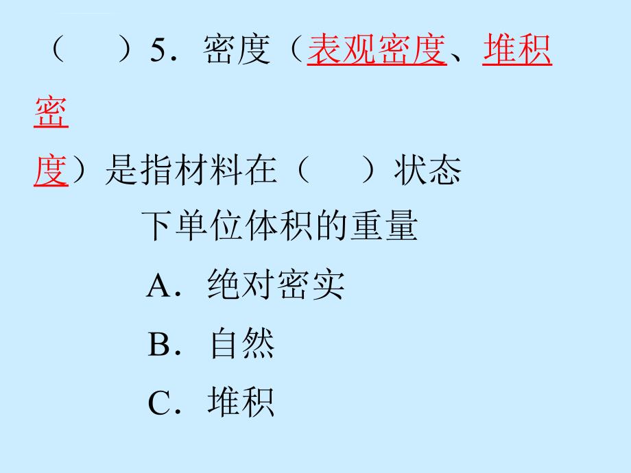 监理员培训_工程材料_单选题ppt培训课件_第4页