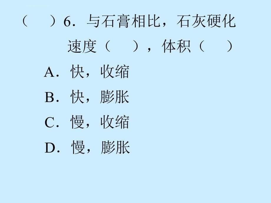 监理员培训_工程材料_单选题ppt培训课件_第5页