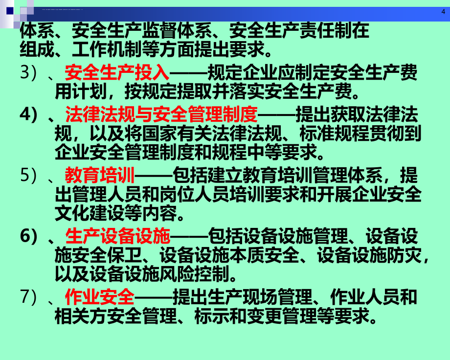 发电企业安全生产标准化规范及达标评级标准解读（上）ppt培训课件_第4页