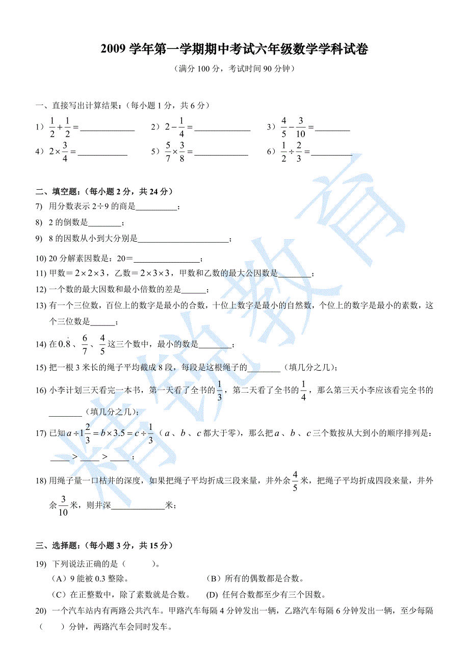 2012上海教育版初中数学六年级上册期中测试题_第1页