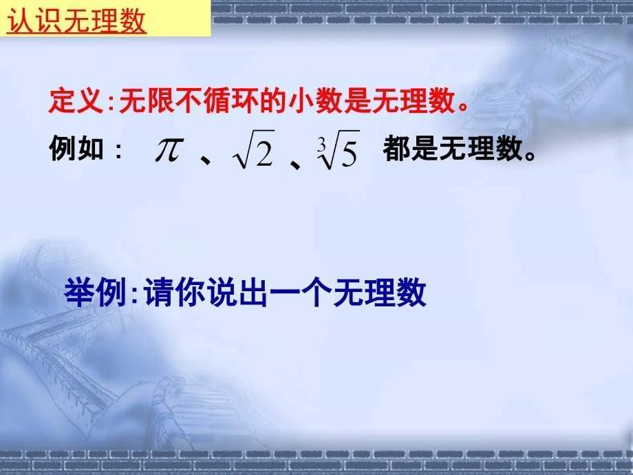 北京课改版八年级上12.4《无理数与实数》课件_第5页