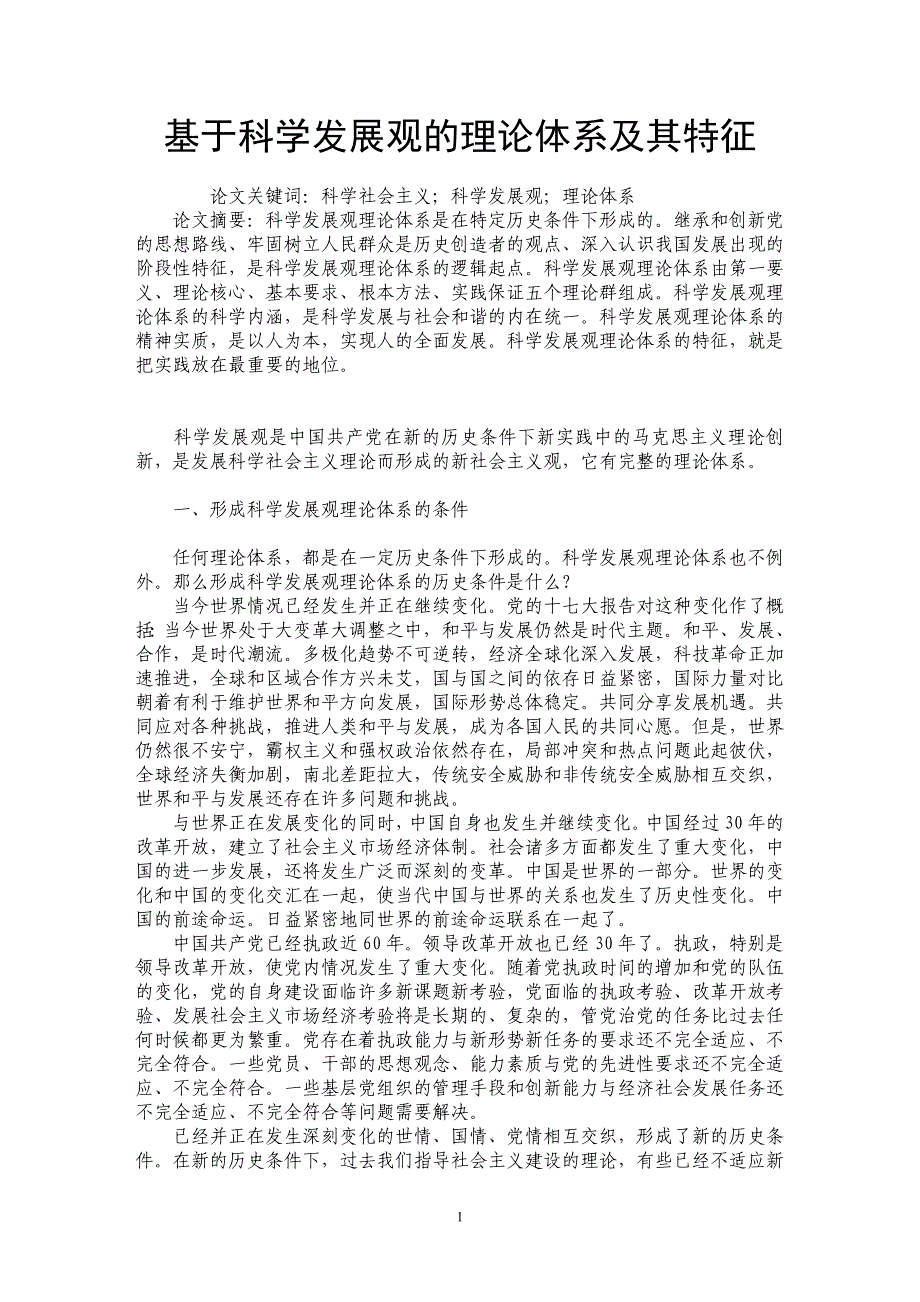 基于科学发展观的理论体系及其特征_第1页