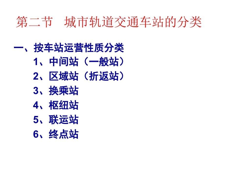 城市轨道交通车站建筑_第5页