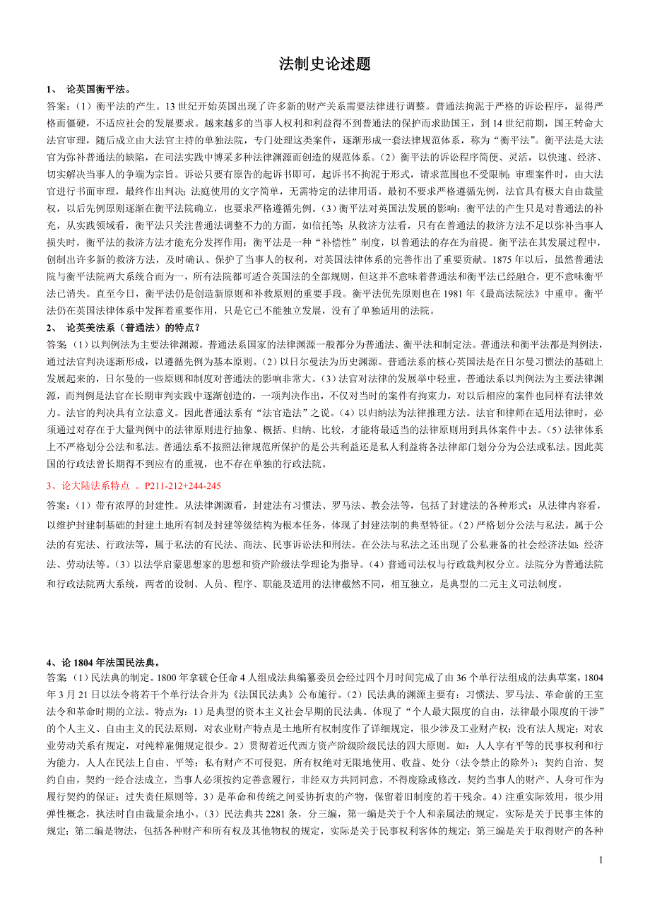 法制史论述题_第1页