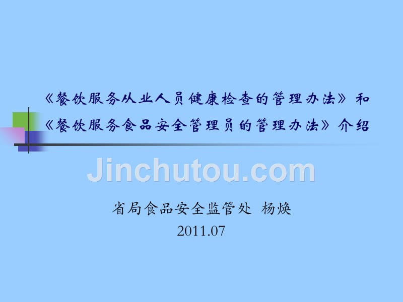 餐饮服务从业人员健康检查的管理办法》和《餐饮服务食品安全管理ppt培训课件_第1页