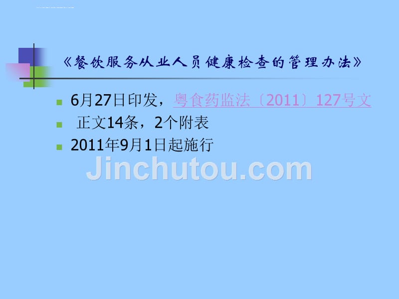 餐饮服务从业人员健康检查的管理办法》和《餐饮服务食品安全管理ppt培训课件_第2页