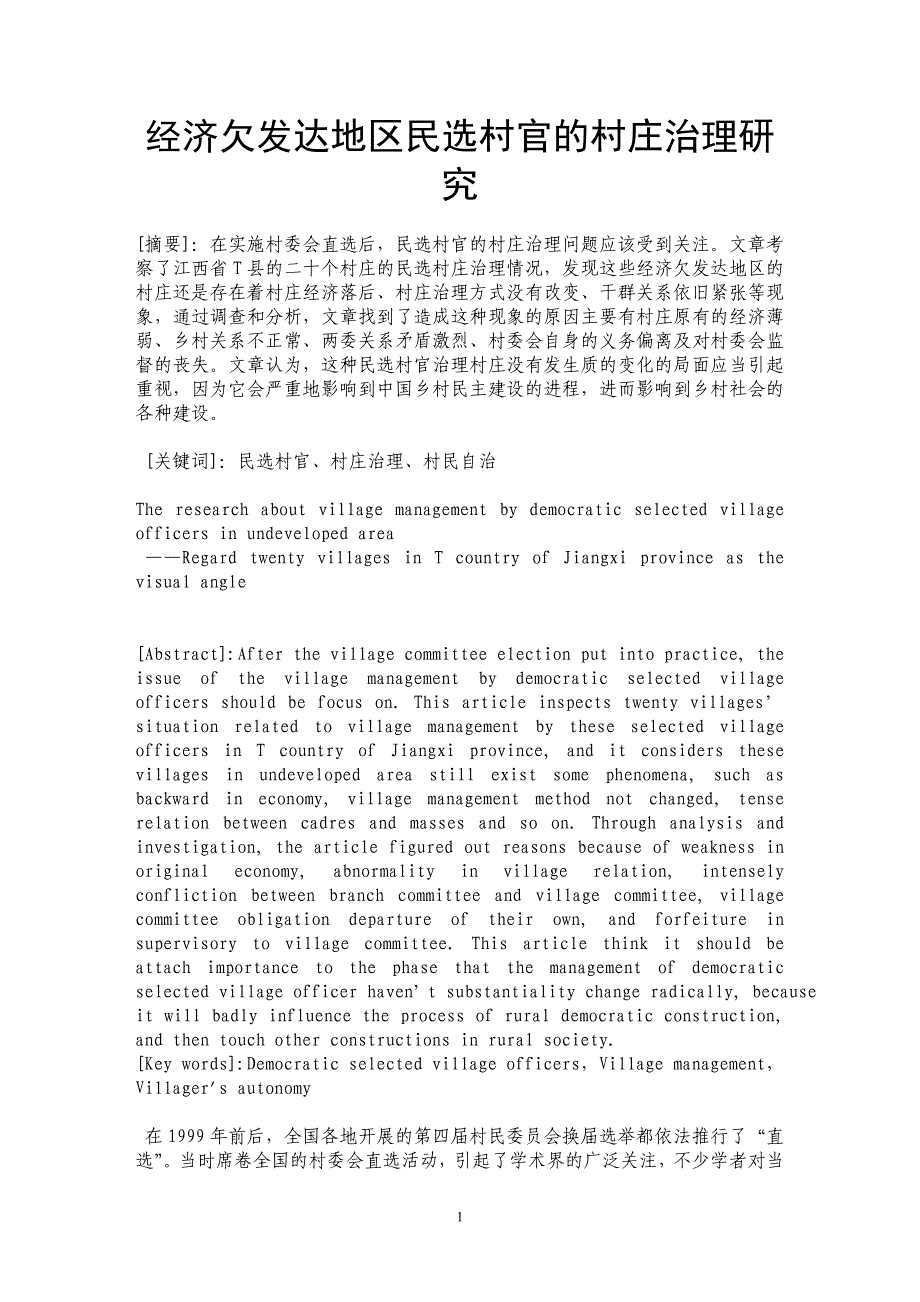 经济欠发达地区民选村官的村庄治理研究_第1页