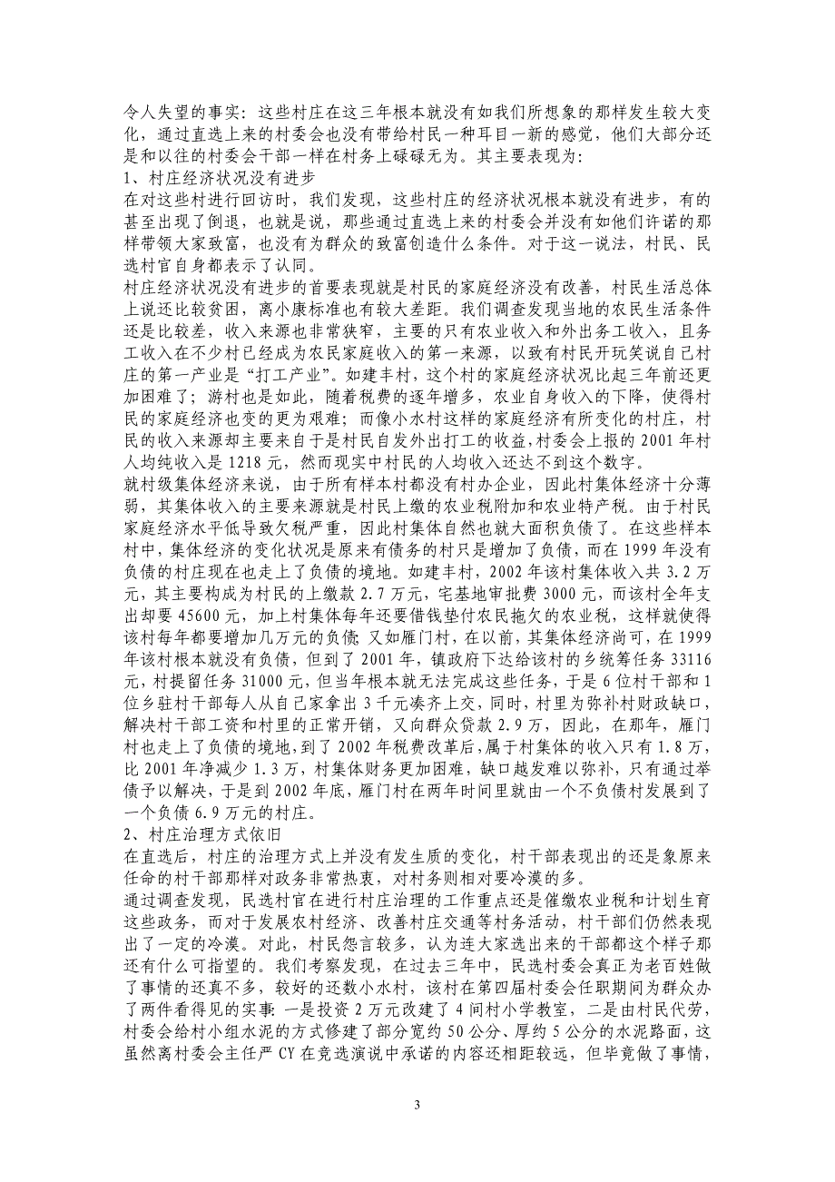 经济欠发达地区民选村官的村庄治理研究_第3页