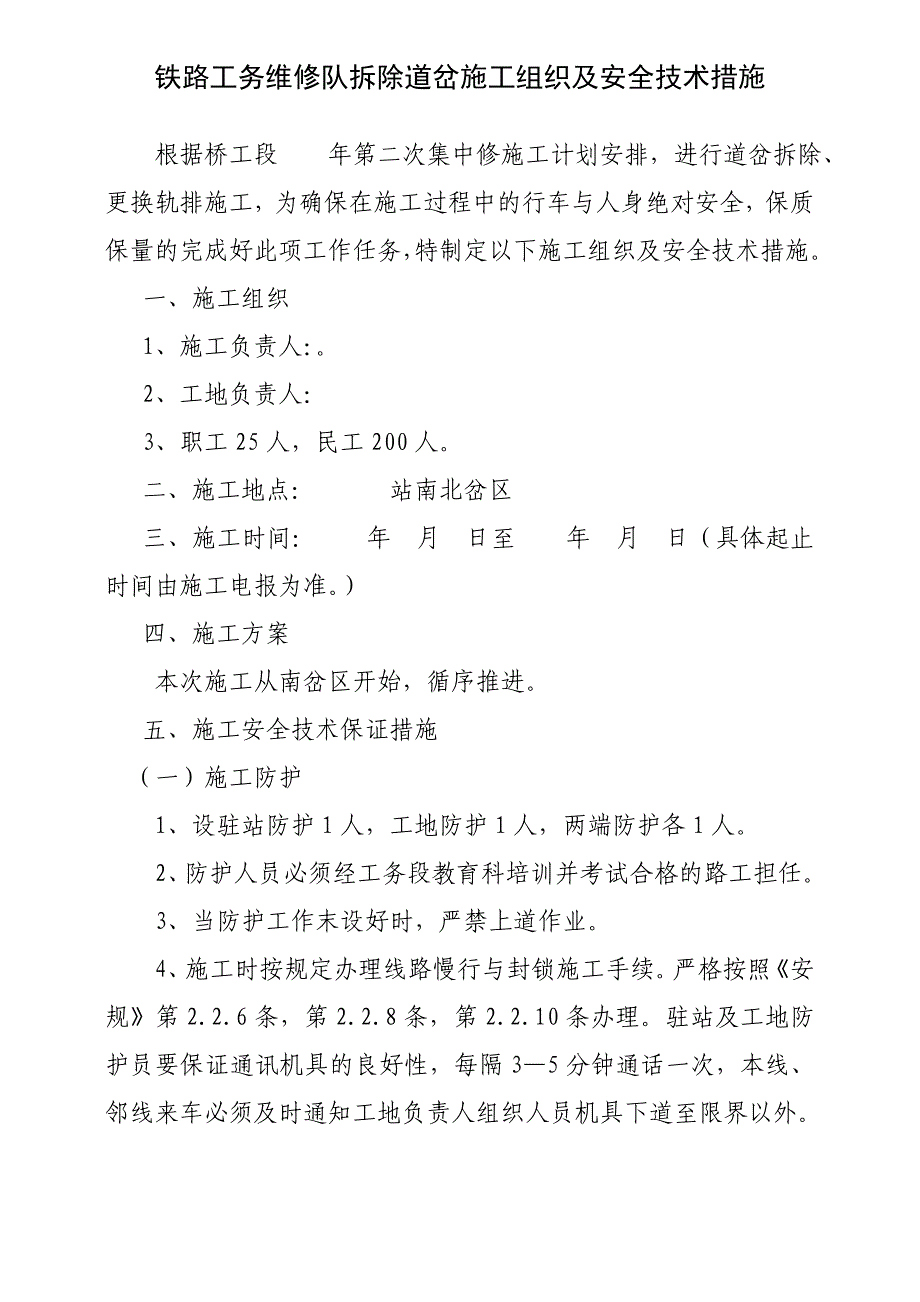 铁路工程维修队拆除道岔施工组织与安全技术措施_第1页