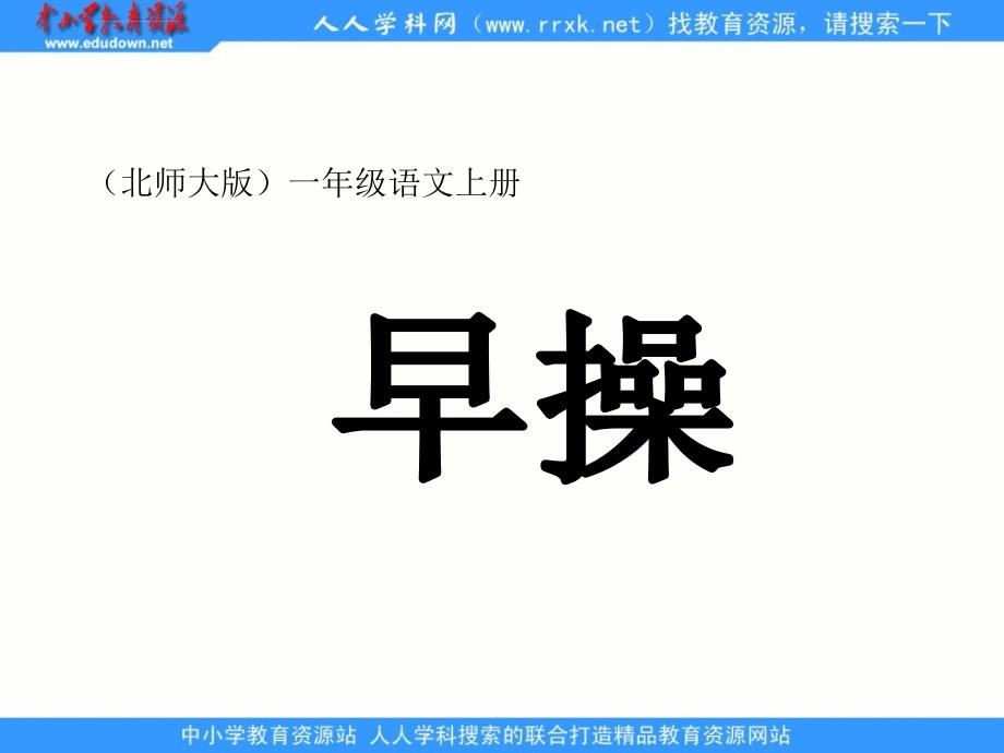 北师大版语文第一册《早操》课件2 (2)_第1页