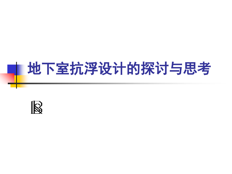 地下室抗浮设计的探讨与思考ppt培训课件_第1页