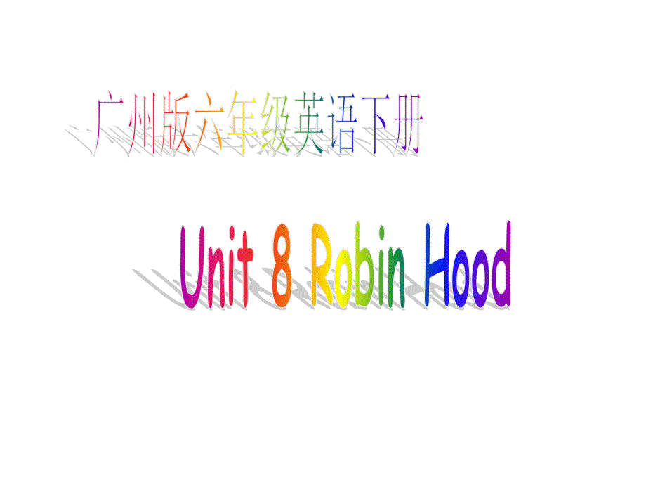 广州版英语六下《unit 8 robin hood》ppt课件之一_第1页