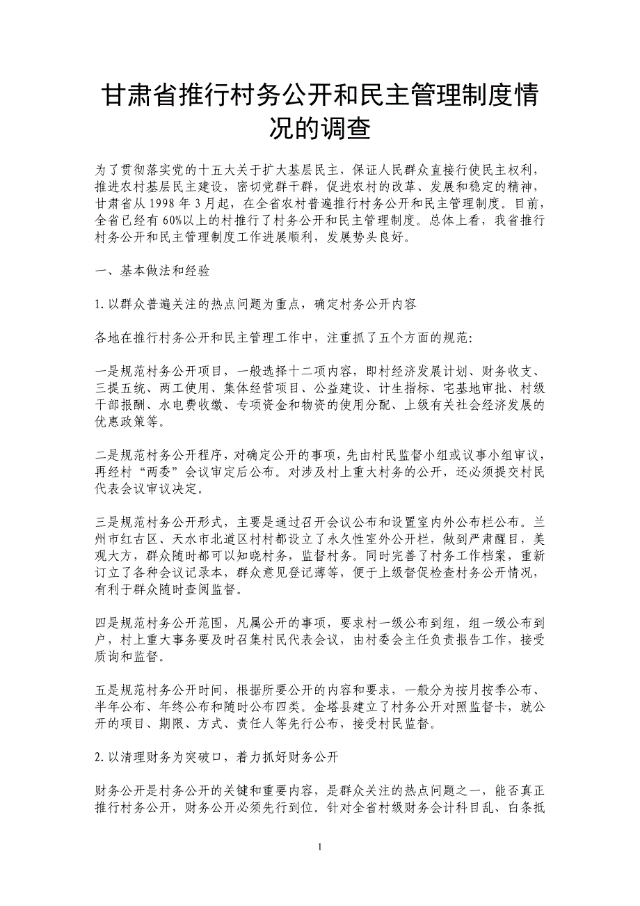 甘肃省推行村务公开和民主管理制度情况的调查_第1页