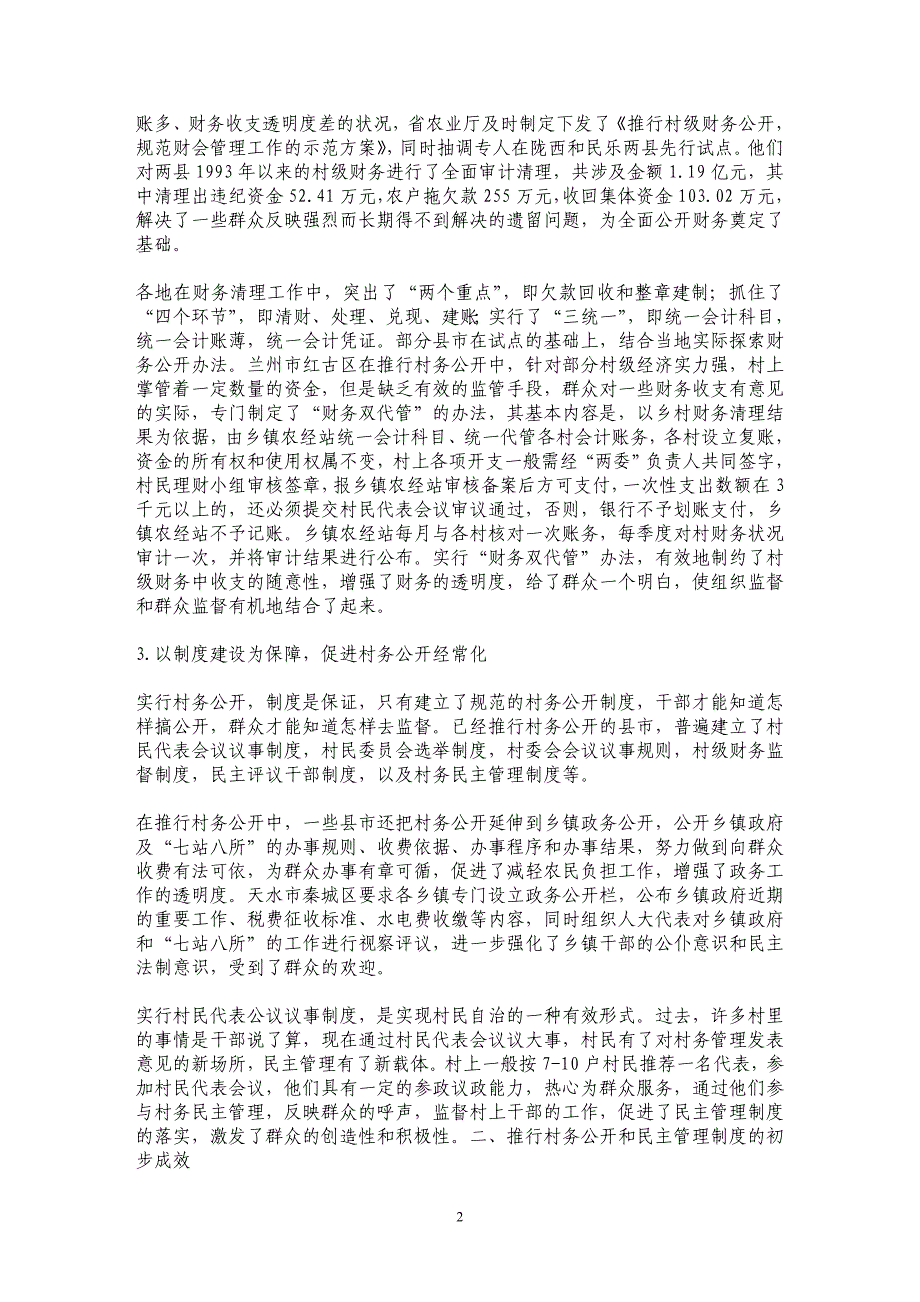 甘肃省推行村务公开和民主管理制度情况的调查_第2页