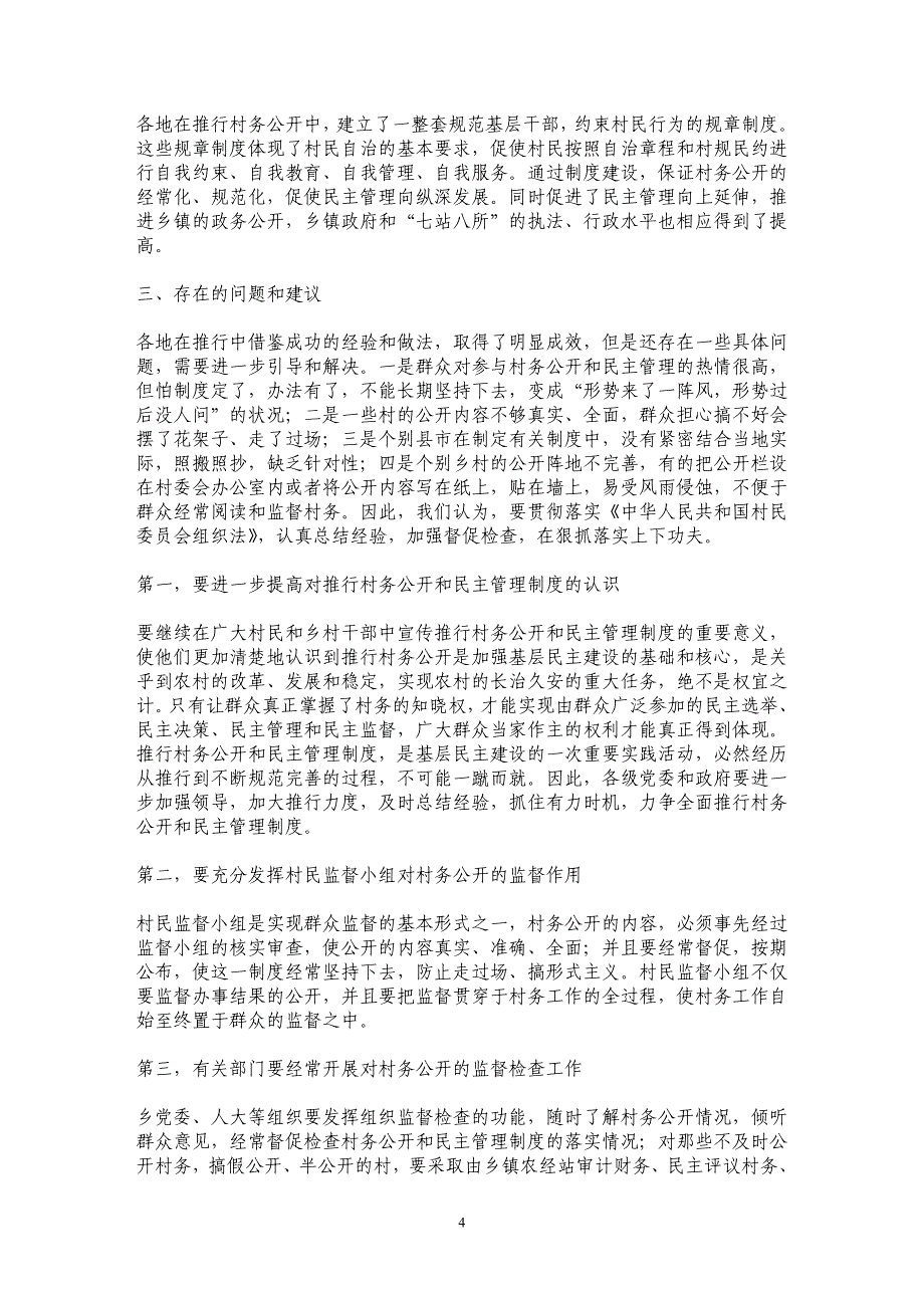 甘肃省推行村务公开和民主管理制度情况的调查_第4页