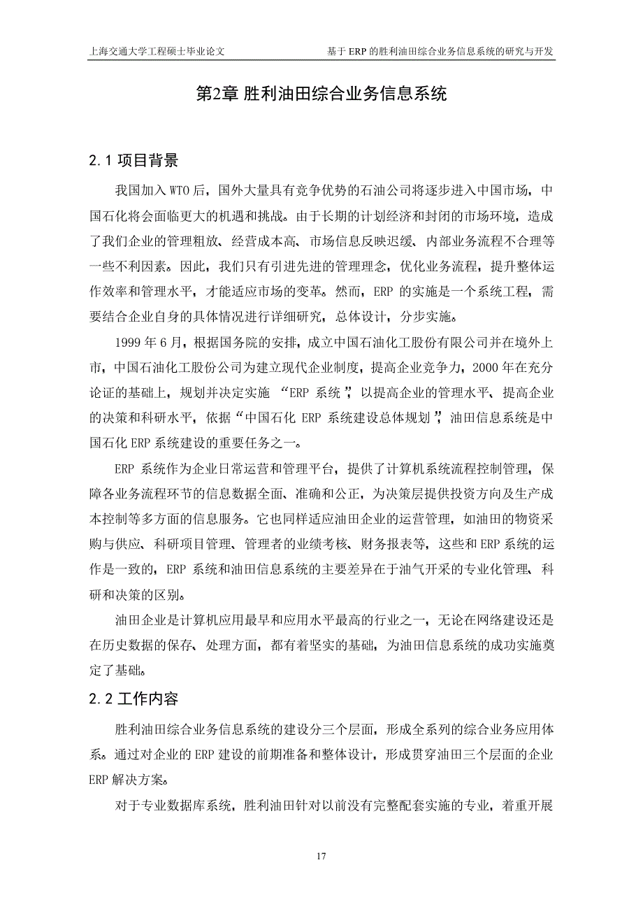 胜利油田基于ERP的综合信息系统_第1页