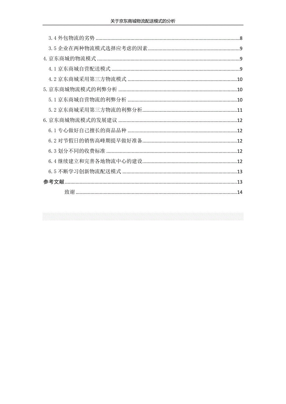 毕业论文-关于京东商城物流配送模式的分析word格式_第3页